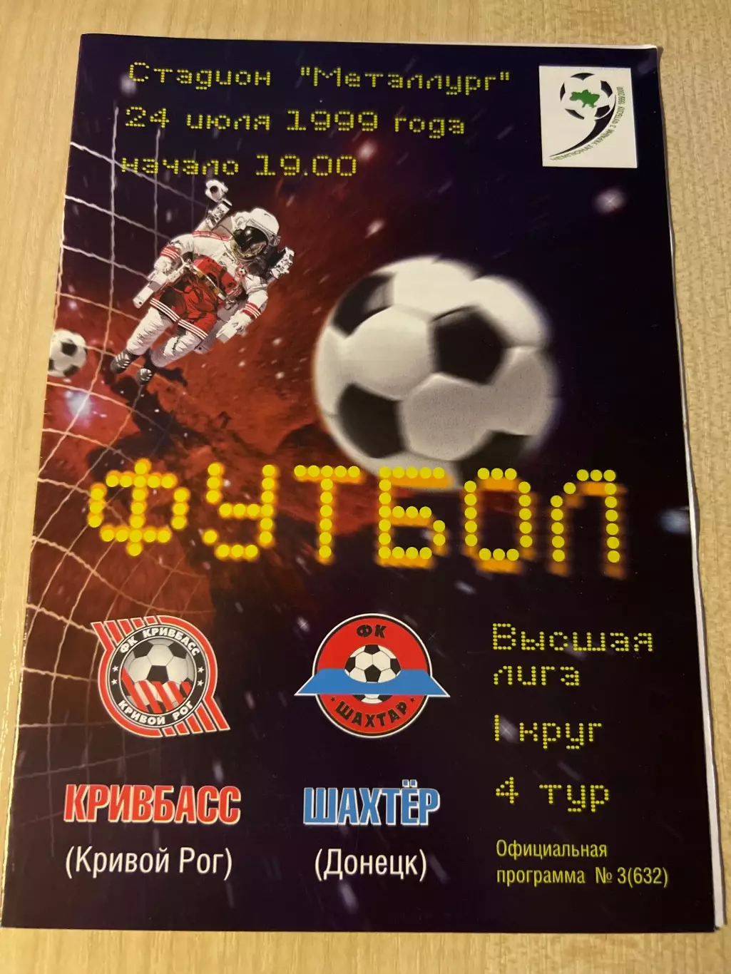 Кривбасс Кривой Рог - Шахтер Донецк 1999-2000