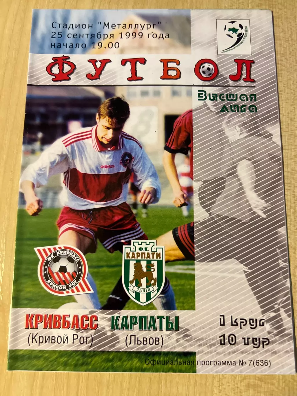 Кривбасс Кривой Рог - Карпаты Львов 1999-2000