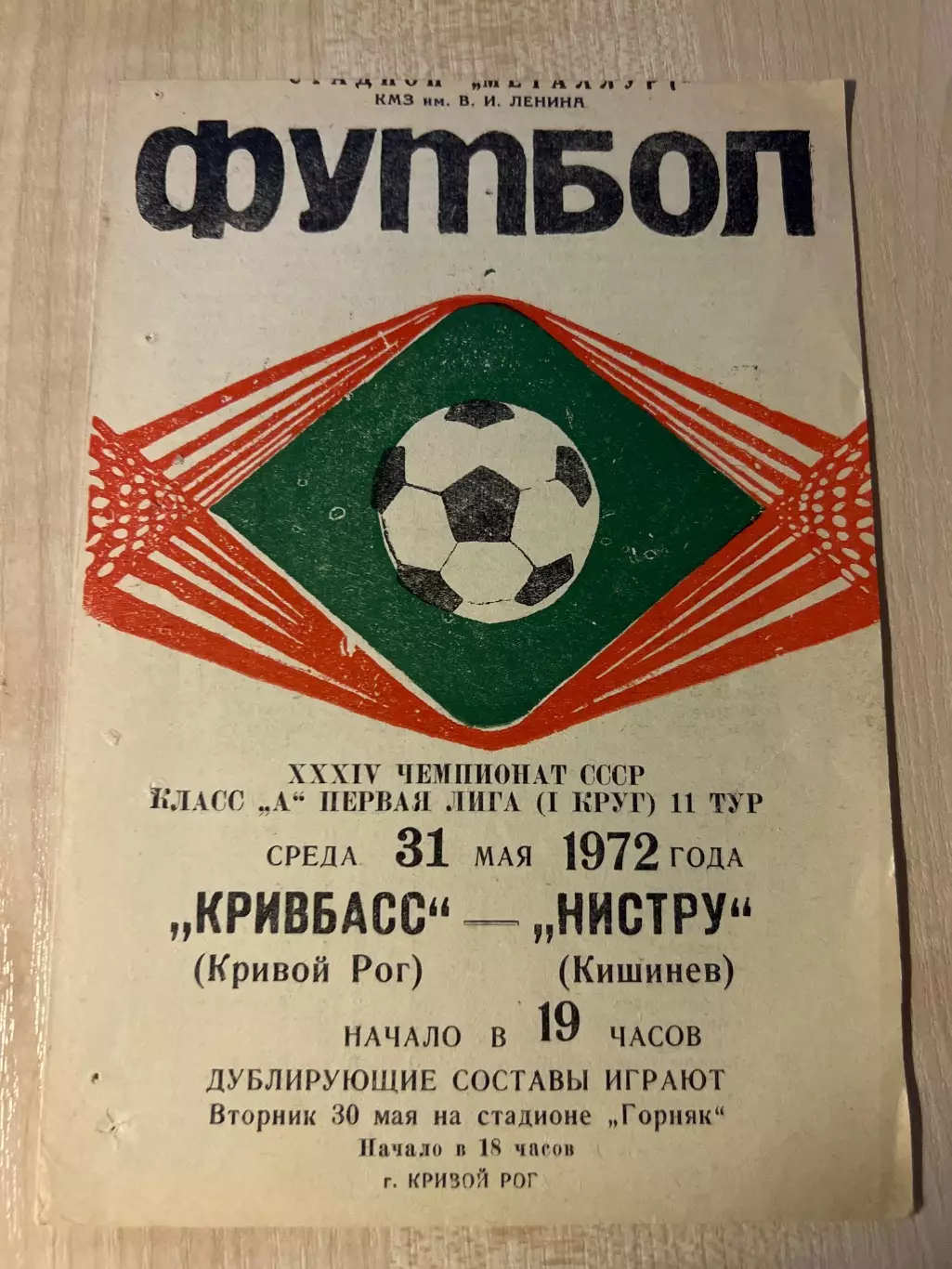 Кривбасс Кривой Рог - Нистру Кишинев 1972