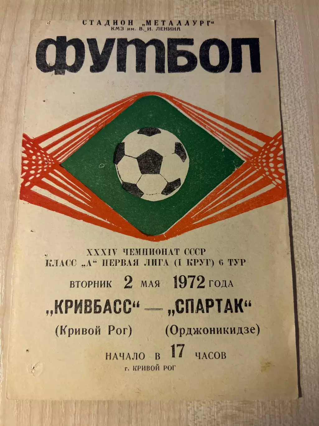 Кривбасс Кривой Рог - Спартак Орджоникидзе 1972