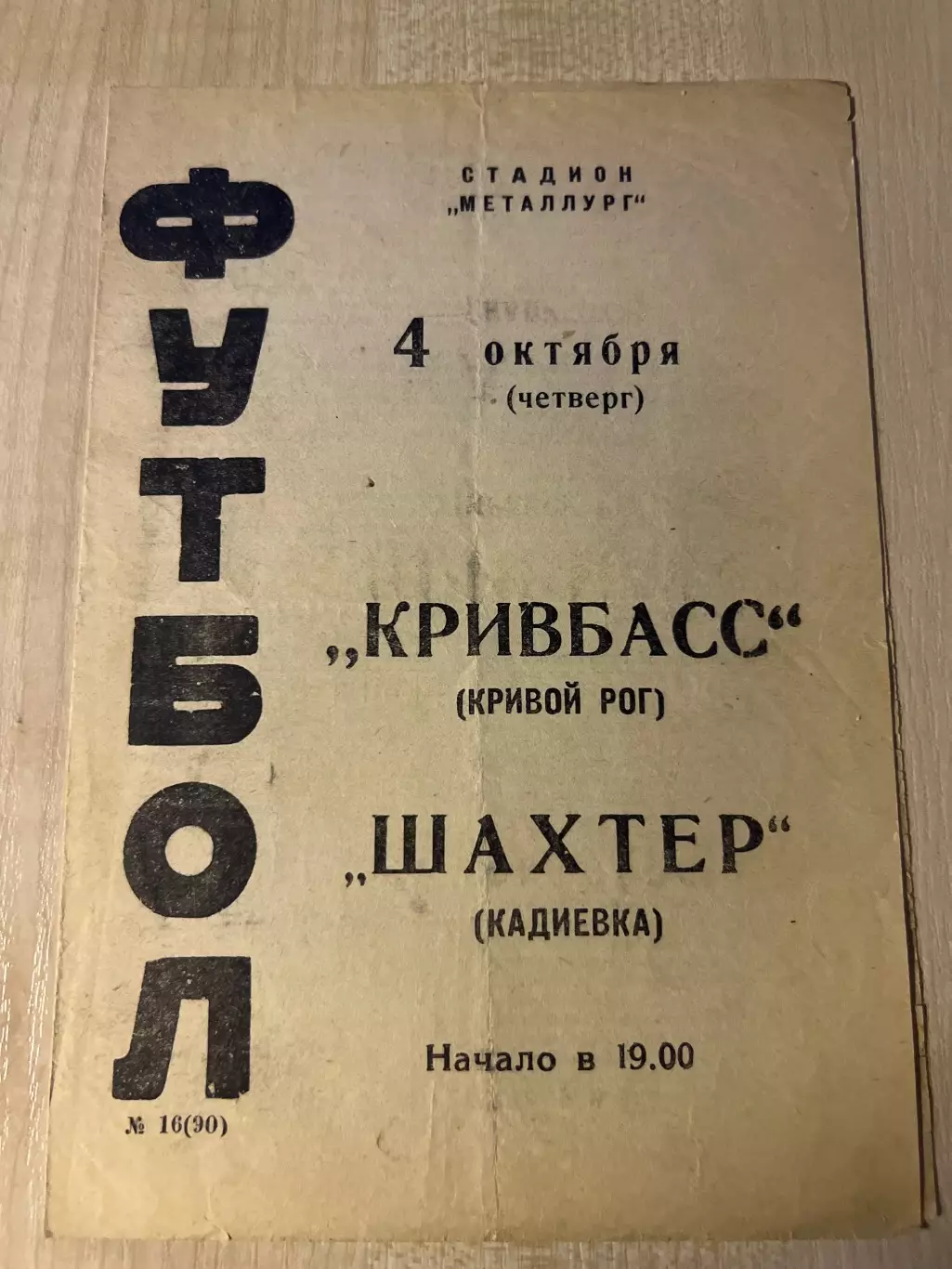 Кривбасс Кривой Рог - Шахтер Кадиевка 1973
