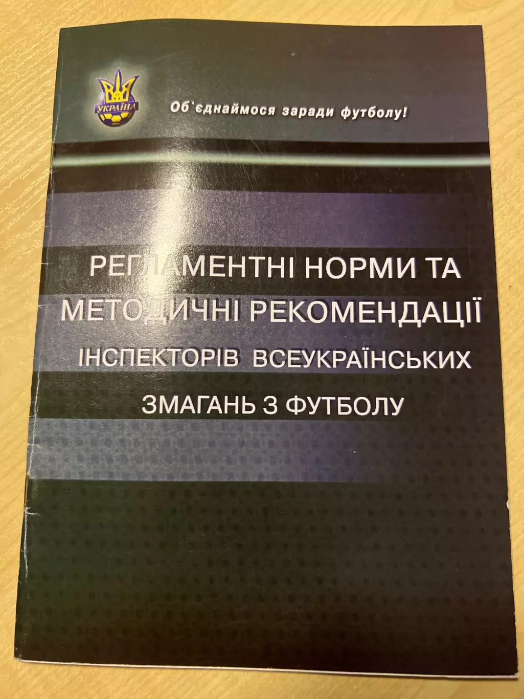 Футбол. Буклет Регламентные нормы 2011 Украина ФФУ Киев