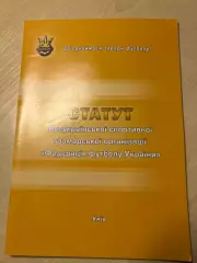 Статут (устав) ФФУ УАФ Украина 2010