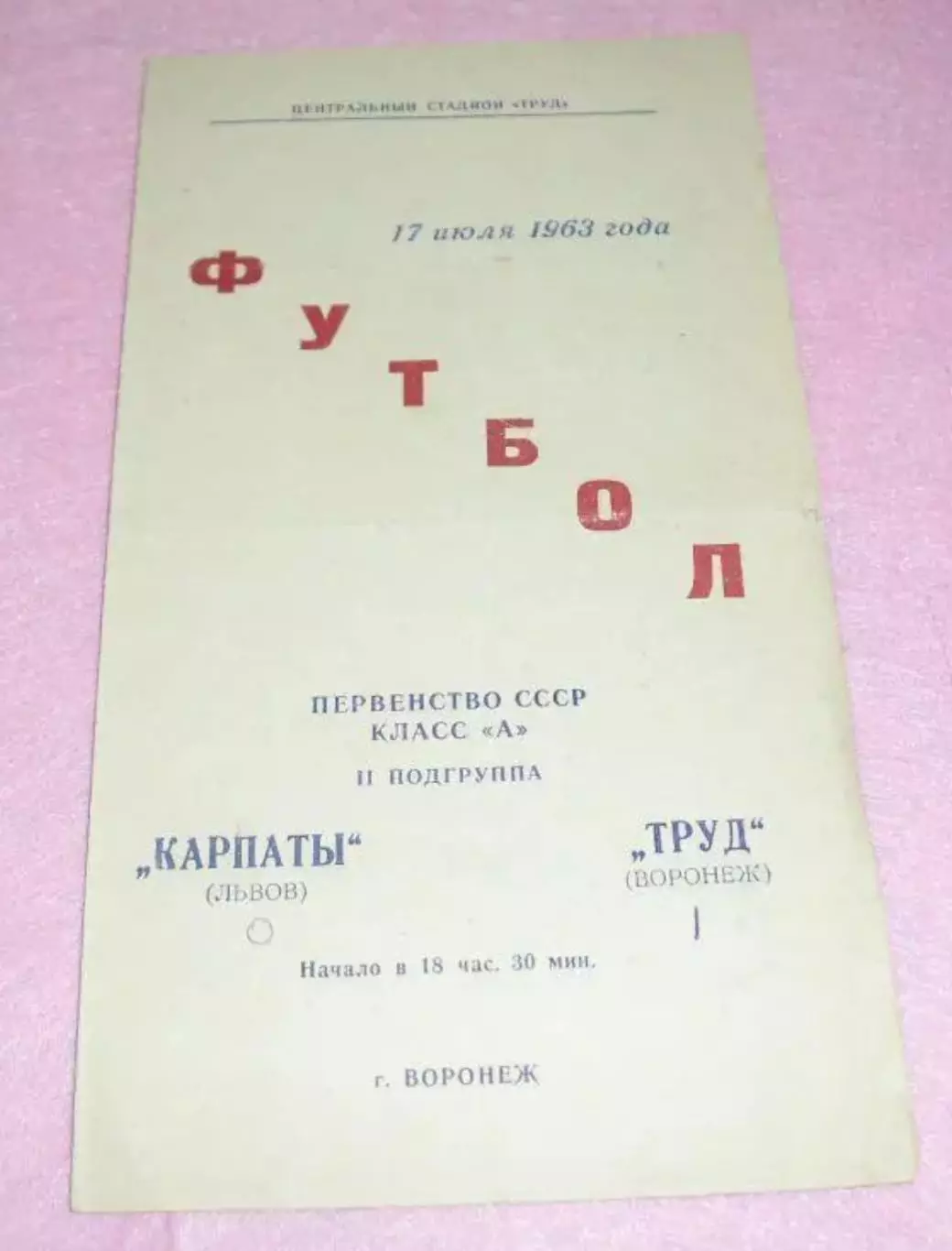 Труд Воронеж - Карпаты Львов 1963