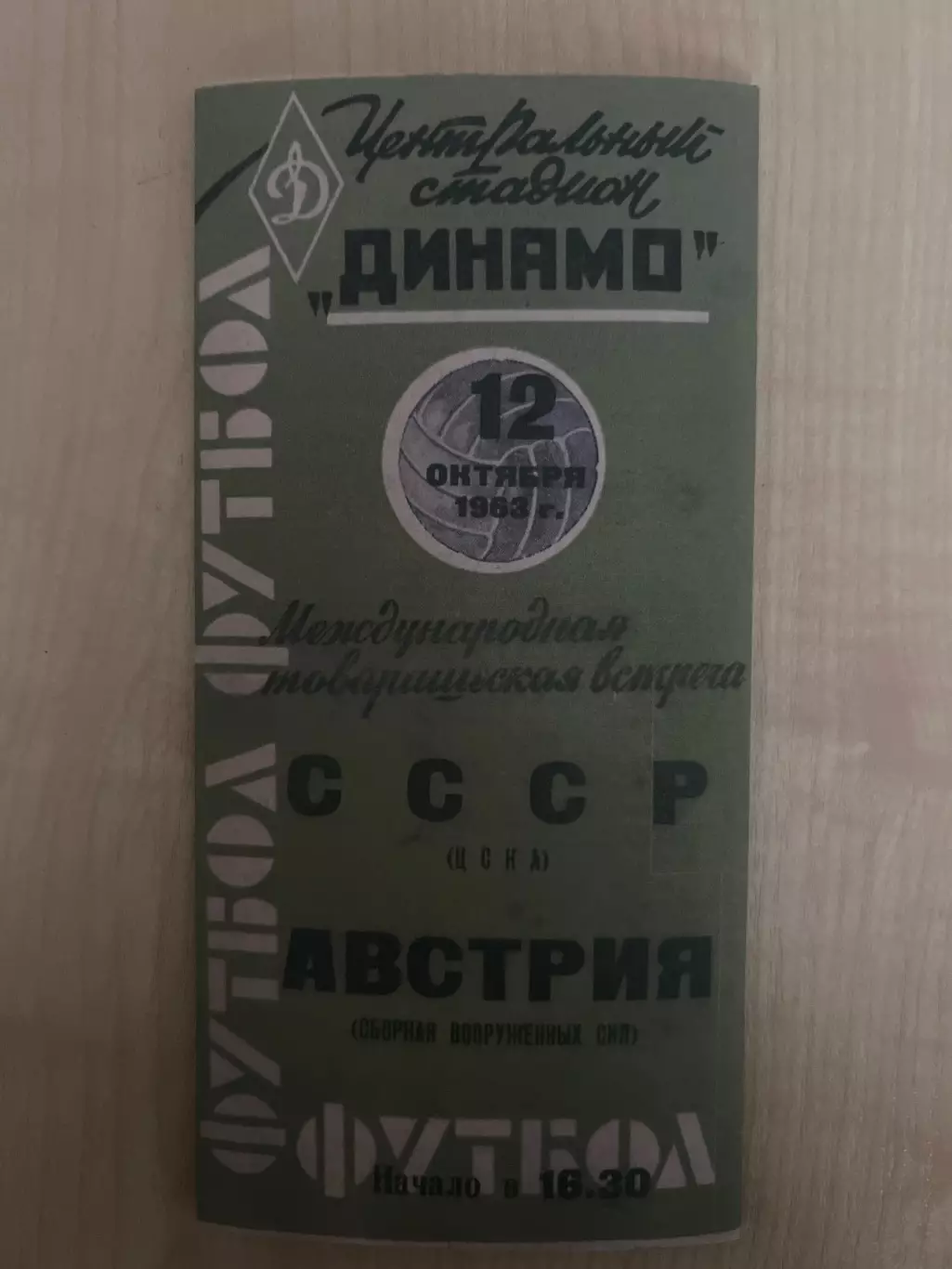 ЦСКА Москва - Австрия сборная вооруженных сил 1963 МТМ