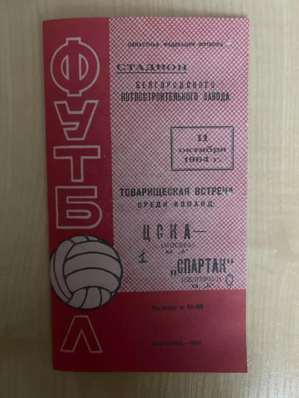 Спартак Белгород - ЦСКА Москва 1964 ТМ