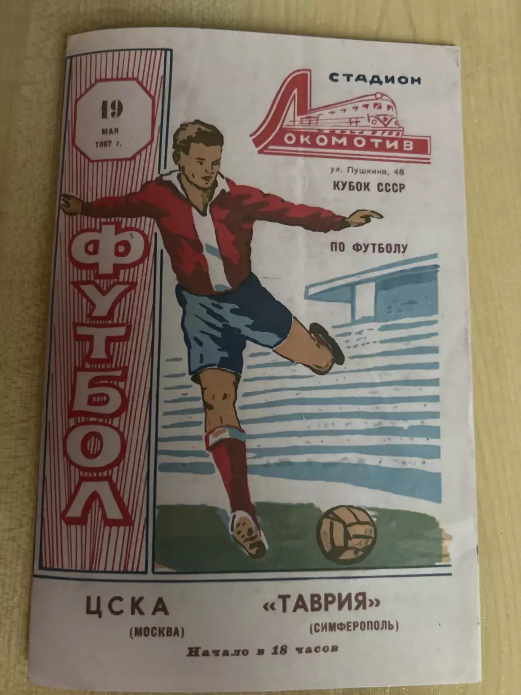Таврия Симферополь - ЦСКА Москва 1967 кубок