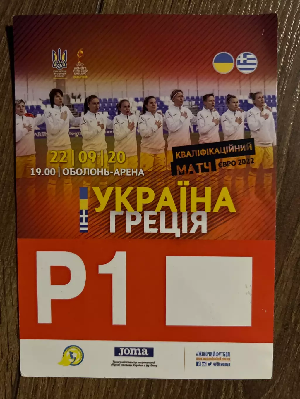Билет пропуск паркинг Украина - Греция 2020