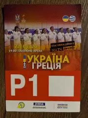 Билет пропуск паркинг Украина - Греция 2020