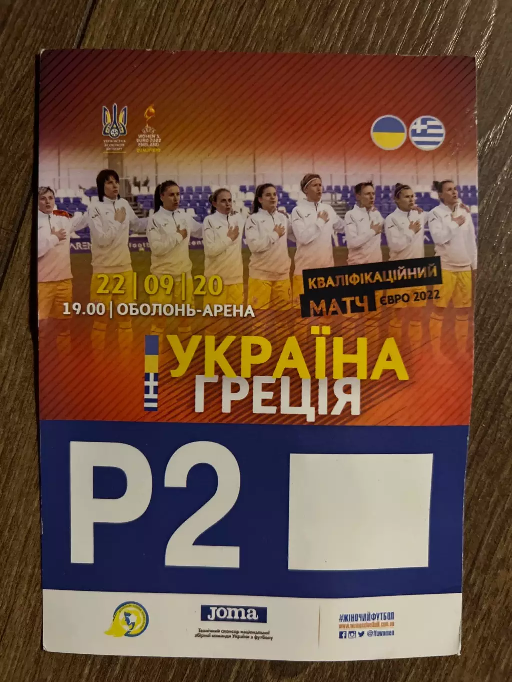 Билет пропуск паркинг Украина - Греция 2020