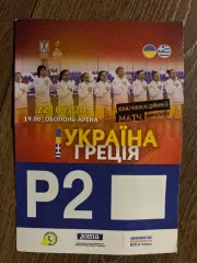 Билет пропуск паркинг Украина - Греция 2020