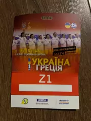 Билет пропуск 1 Украина - Греция 2020 женские