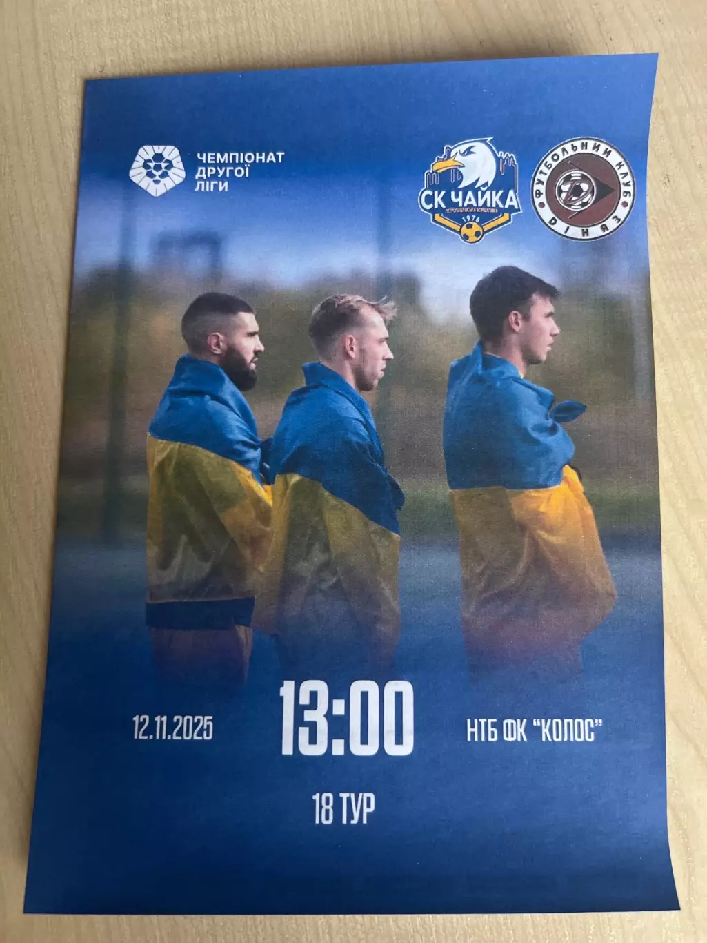 Чайка Киевская обл - Диназ Вышгород 2025-2026