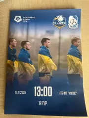 Чайка Киевская обл - Черноморец-2 Одесса 2025-2026