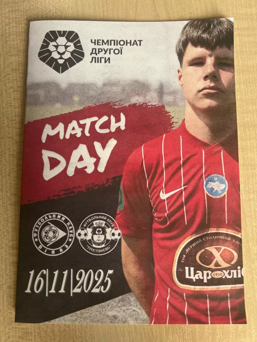 Диназ Вышгород - Тростянец Сумская обл 2025-2026