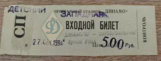 Билет Динамо Москва Россия - Серэн Бельгия 1994-1995