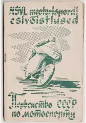 Мотокросс гонки Чемпионат СССР 1958 - Эстония Таллин