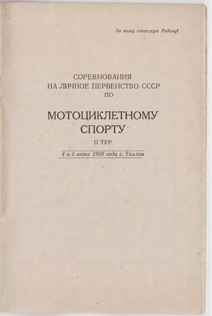 Мотокросс гонки Чемпионат СССР 1960 - Эстония Таллин 1