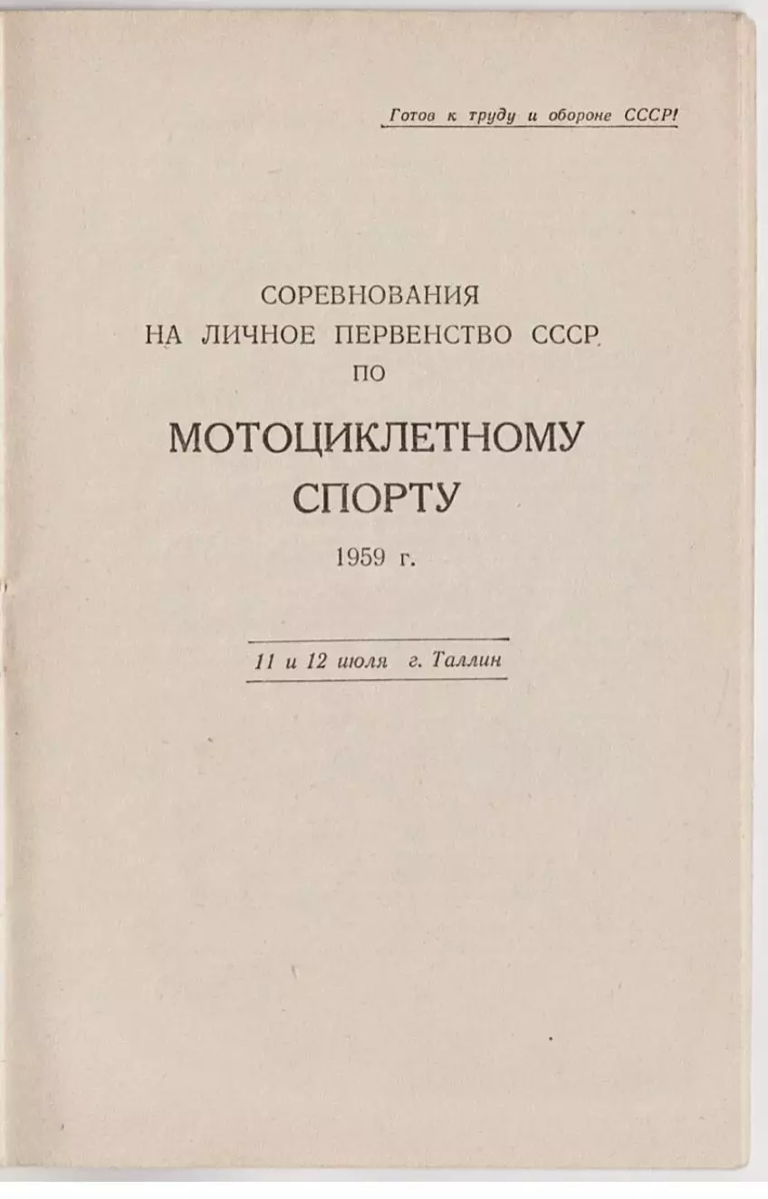 Мотокросс гонки Чемпионат СССР 1959 - Эстония Таллин 1