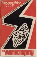 Мотокросс гонки Чемпионат СССР 1963 - Эстония Таллин