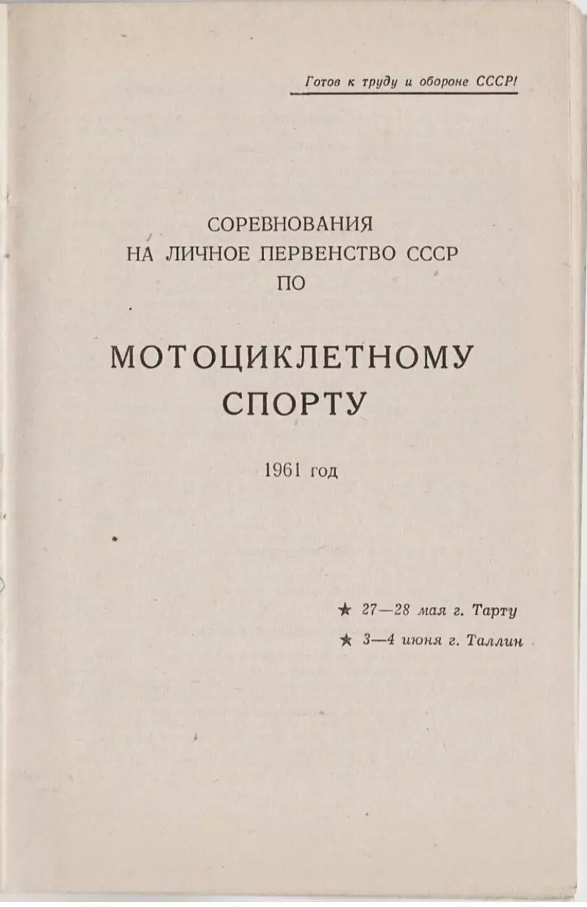 Мотокросс гонки Чемпионат СССР 1961 - Эстония Таллин Тарту 1