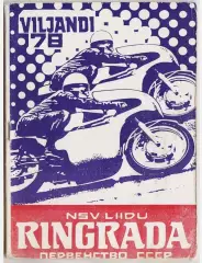 Мотокросс гонки Чемпионат СССР 1978 - Эстония Таллин