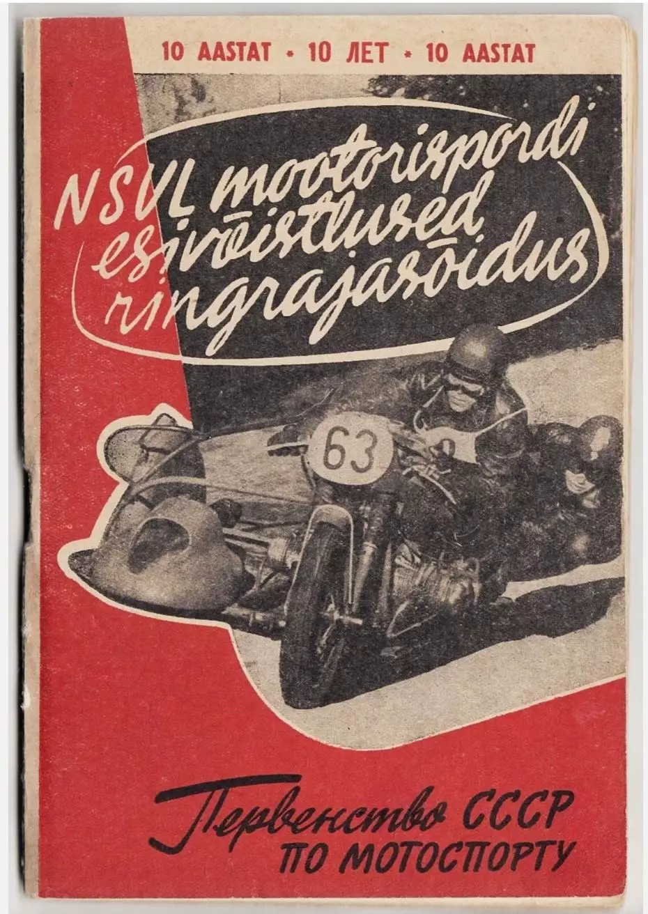 Мотокросс гонки Чемпионат СССР 1957 - Эстония Таллин