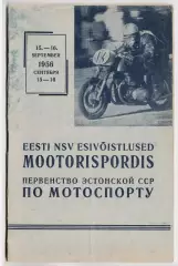 Мотокросс гонки Чемпионат Эстонской ССР 1957 - Эстония Таллин