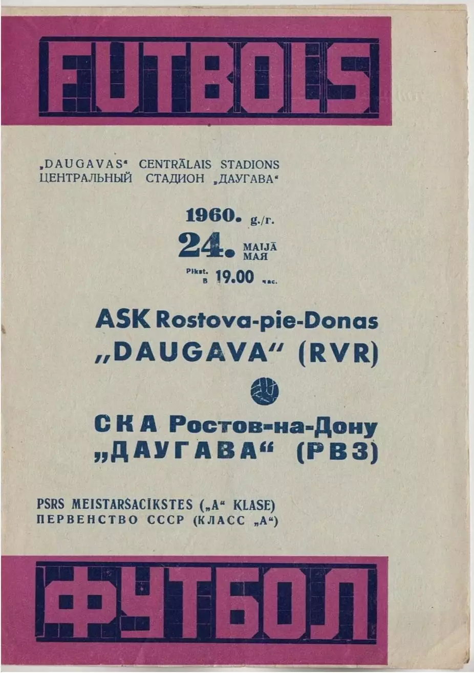 Даугава Рига - СКА Ростов 1960