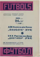 Даугава Рига - СКА Ростов 1960