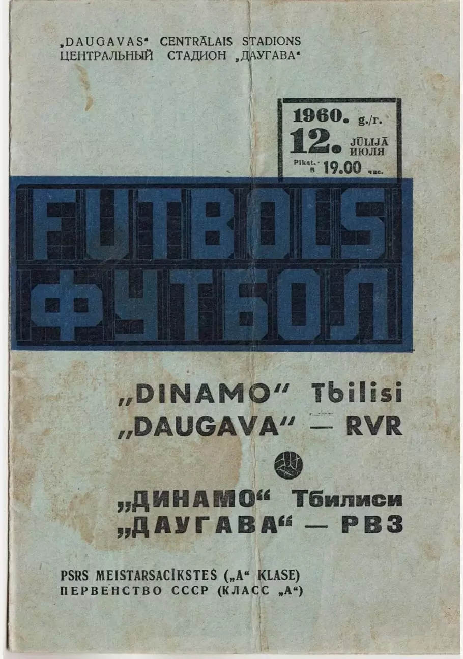 Даугава Рига - Динамо Тбилиси 1960
