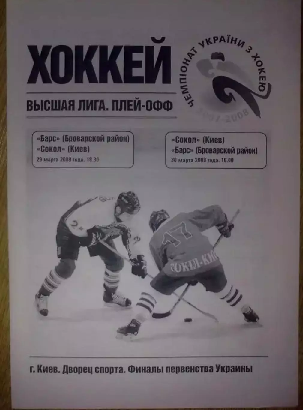 Хоккей. Программа Сокол Киев - Барс Броварской р-н 2007-2008