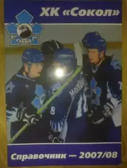 Хоккей. Справочник Сокол Киев 2007-2008
