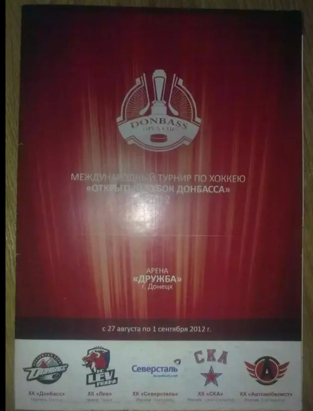 Хоккей. Кубок Донбасса - 2012 Лев, Северсталь, СКА, Автомобилист, Донбасс