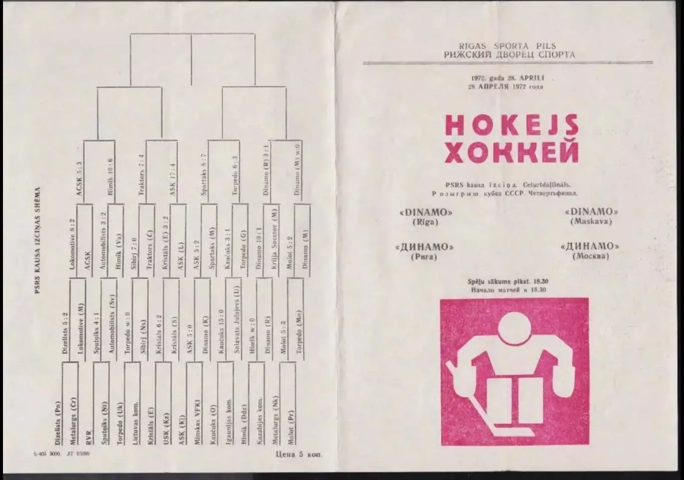 Хоккей. Программа Динамо Рига - Динамо Москва 28.04.1972 Кубок СССР