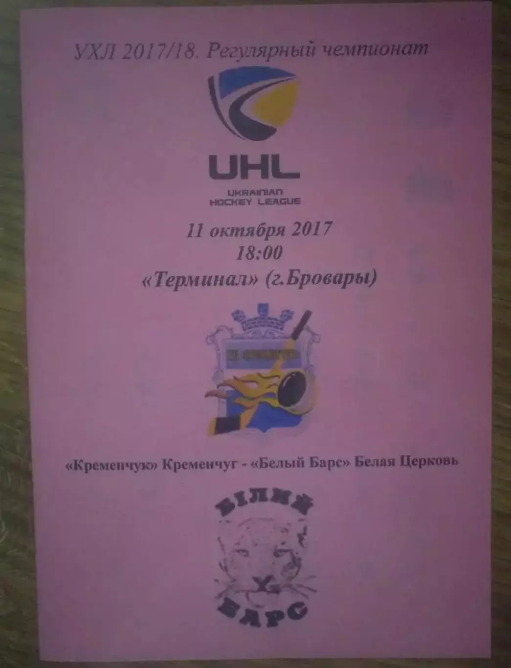 Хоккей. Программа Кременчуг - Белый Барс Белая Церковь 2017-2018 (1)