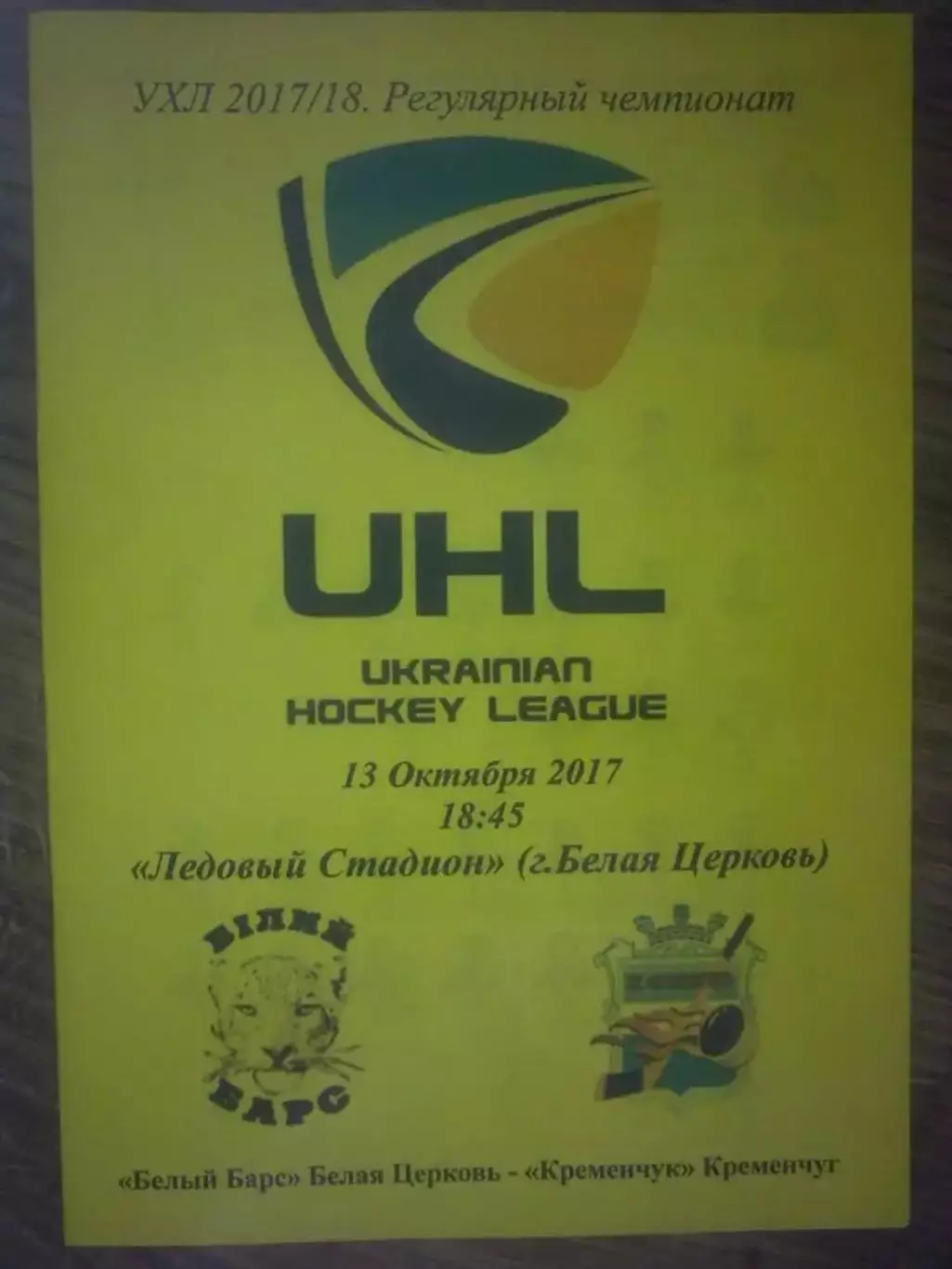Хоккей. Программа Белый Барс Белая Церковь - Кременчуг 2017-2018 (2)