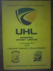 Хоккей. Программа Белый Барс Белая Церковь - Кременчуг 2017-2018 (2)