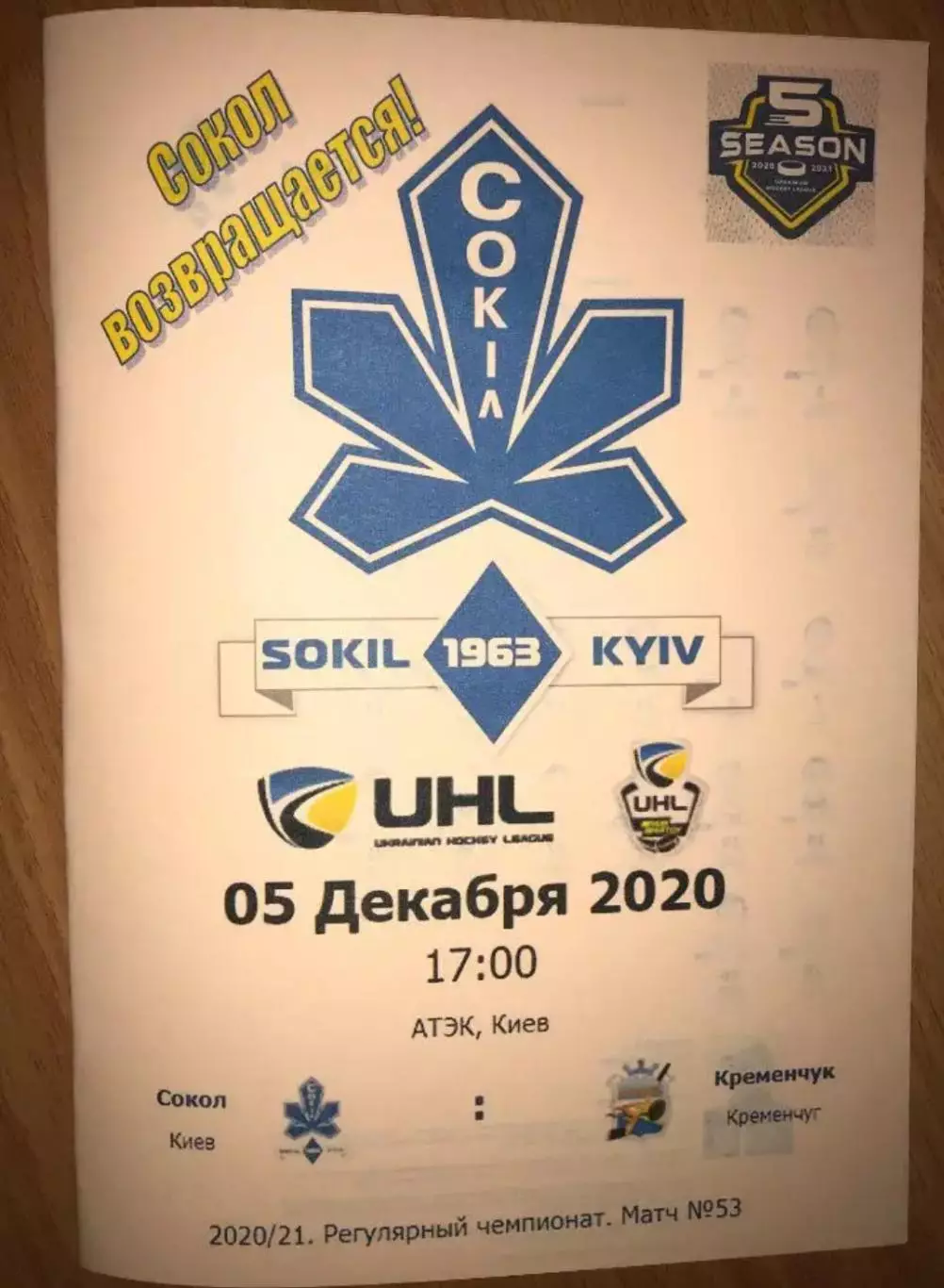 Хоккей. Программа Сокол Киев - Кременчуг 2020-2021