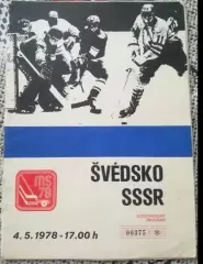 Хоккей. Швеция - СССР 1978 Чемпионат Мира ЧССР