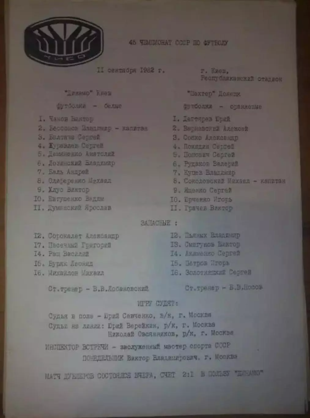 пресс-лист Динамо Киев - Шахтер Донецк 1982