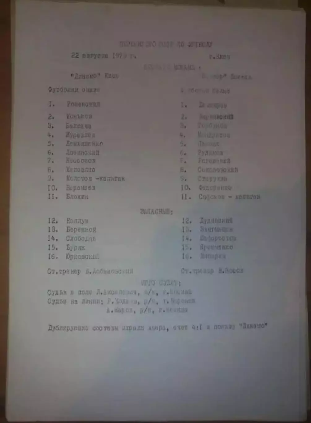пресс-лист Динамо Киев - Шахтер Донецк 1979
