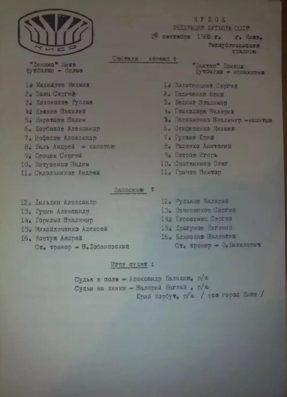пресс-лист Динамо Киев - Шахтер Донецк 1986 кубок ФФ