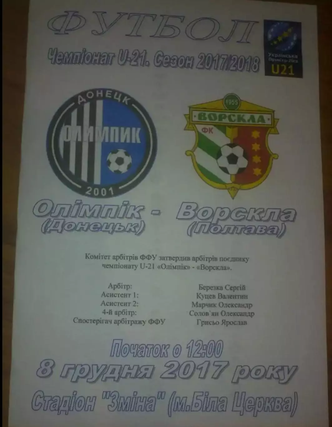 Олимпик Донецк - Ворскла Полтава 2017-2018 дубль