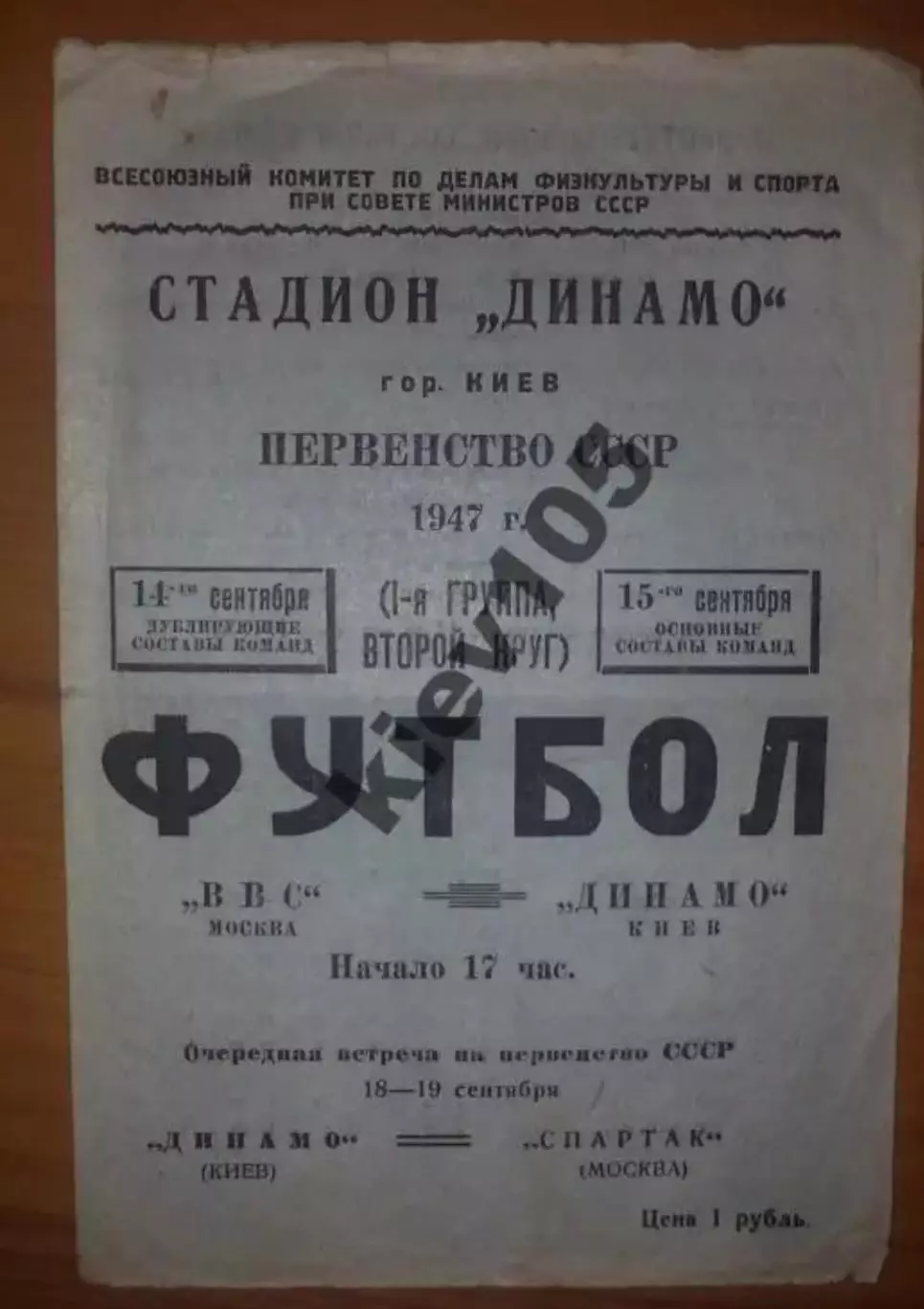 Динамо Киев - ВВС Москва 1947