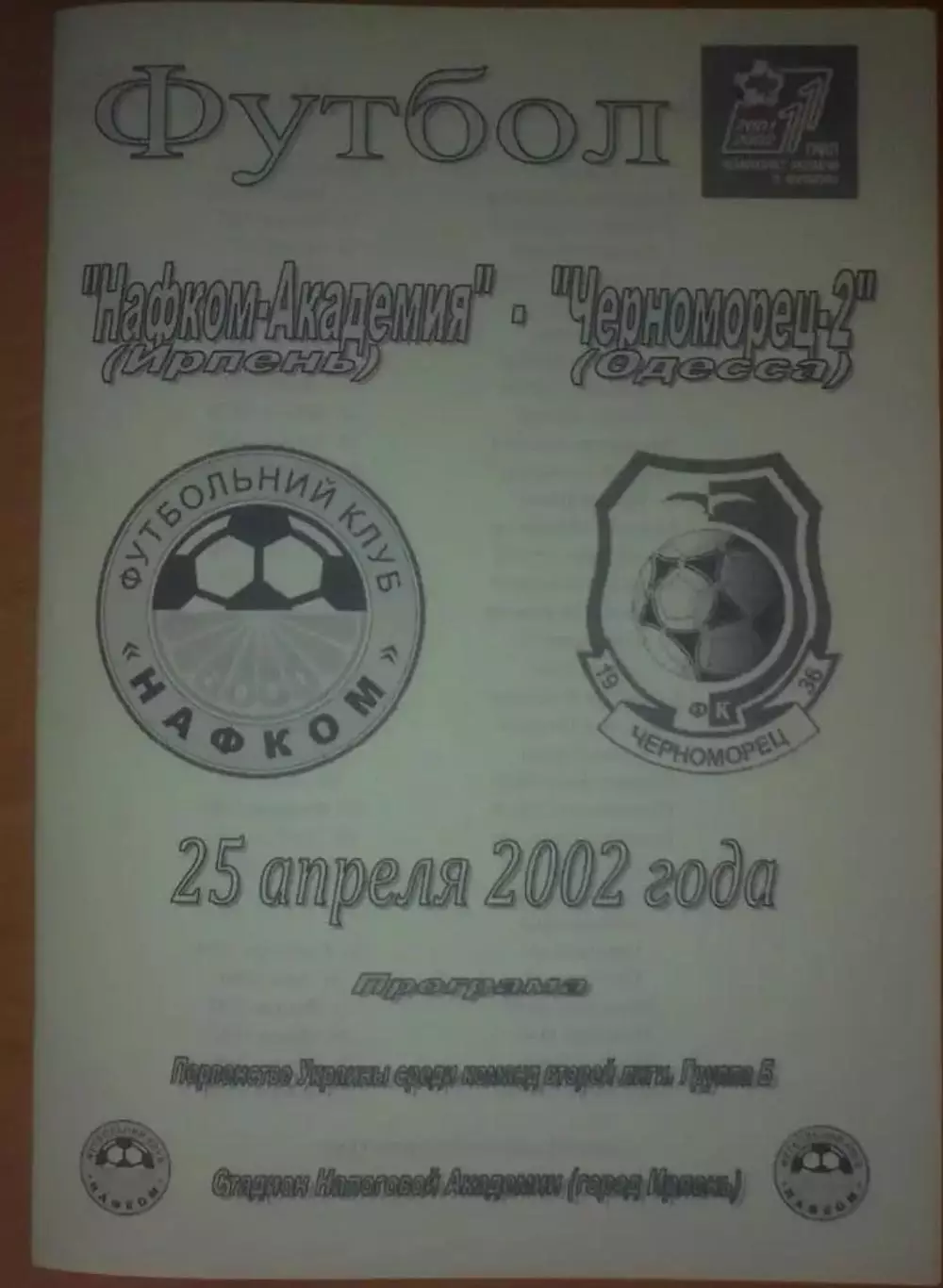 Нафком-Академия Ирпень - Черноморец-2 Одесса 2001-2002