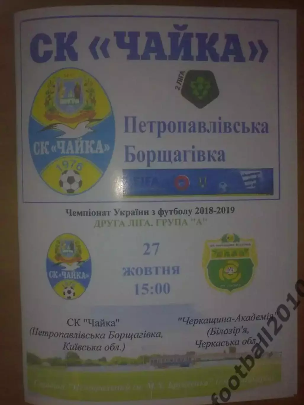 Чайка Киевская обл - Черкащина-Академия Билозирья 2018-2019 вторая лига