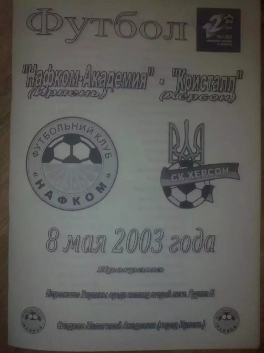 Нафком-Академия Ирпень - Кристалл Херсон 2002-2003