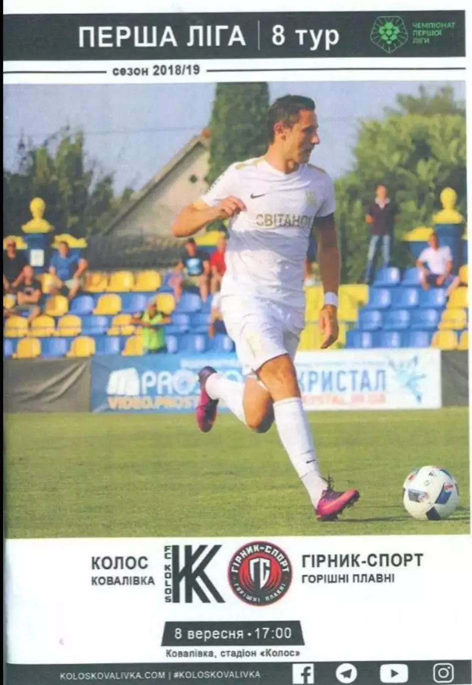 Колос Ковалевка - Горняк-Спорт 2018-2019 первая лига (официальная)