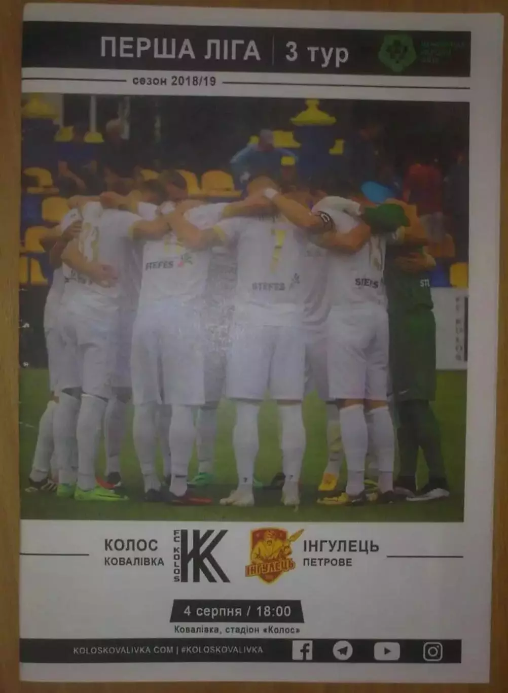 Колос Ковалевка - Ингулец Петрове 2018-2019 первая лига (официальная)